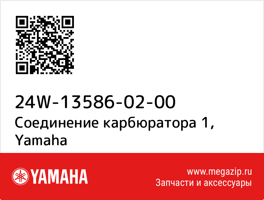 

Соединение карбюратора 1 Yamaha 24W-13586-02-00