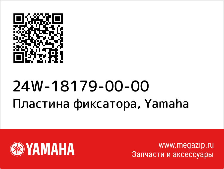 

Пластина фиксатора Yamaha 24W-18179-00-00