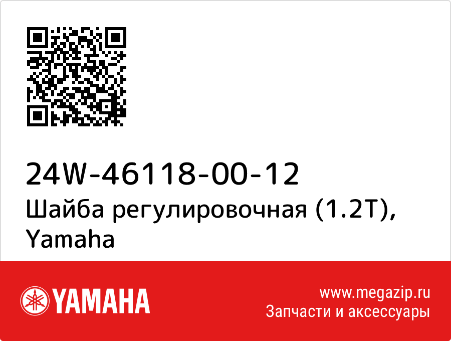 

Шайба регулировочная (1.2T) Yamaha 24W-46118-00-12