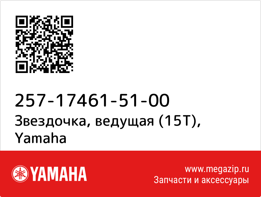 

Звездочка, ведущая (15Т) Yamaha 257-17461-51-00