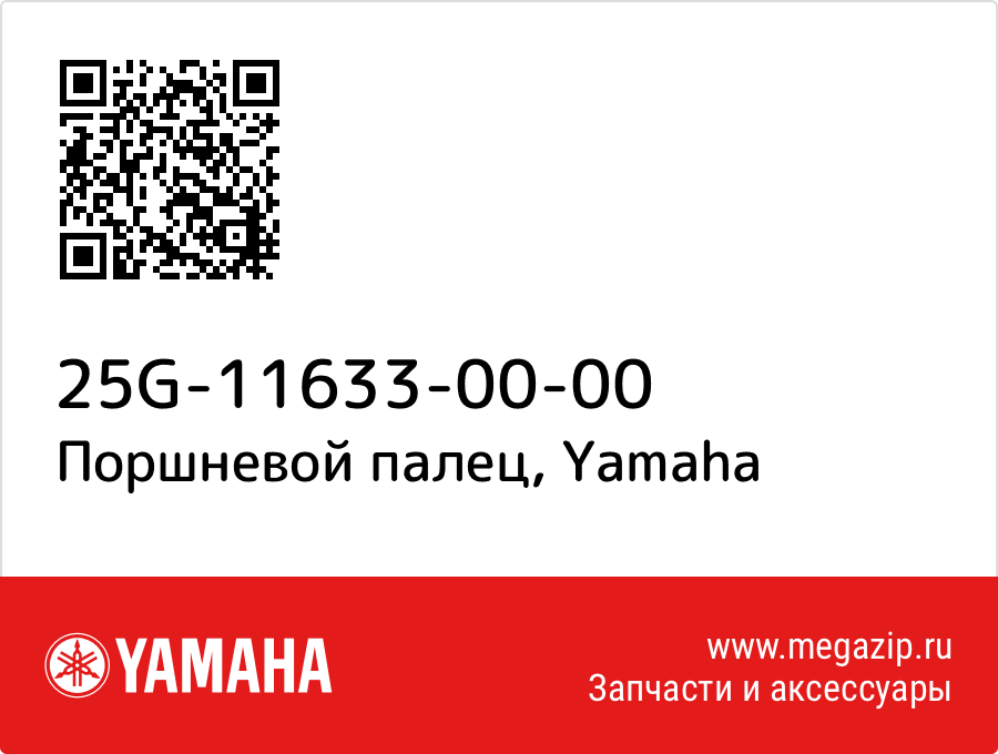 

Поршневой палец Yamaha 25G-11633-00-00