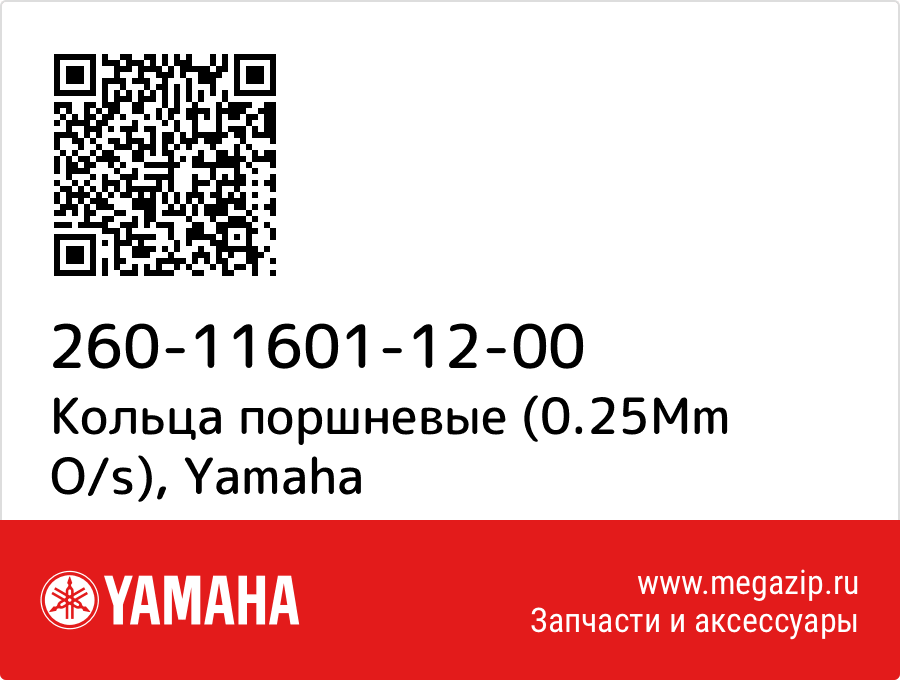 

Кольца поршневые (0.25Mm O/s) Yamaha 260-11601-12-00