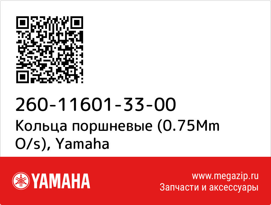 

Кольца поршневые (0.75Mm O/s) Yamaha 260-11601-33-00