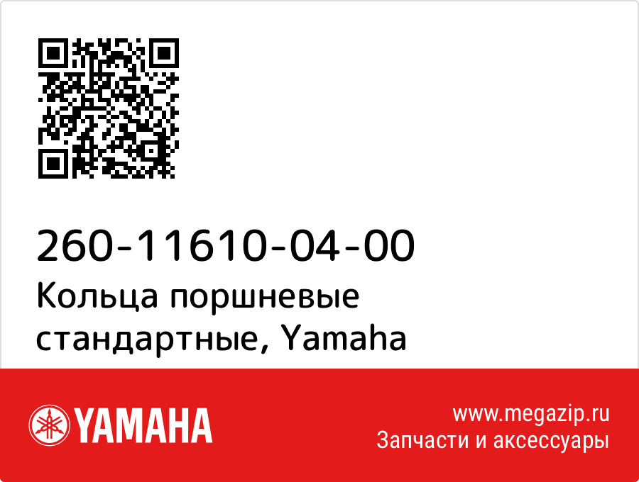 

Кольца поршневые стандартные Yamaha 260-11610-04-00