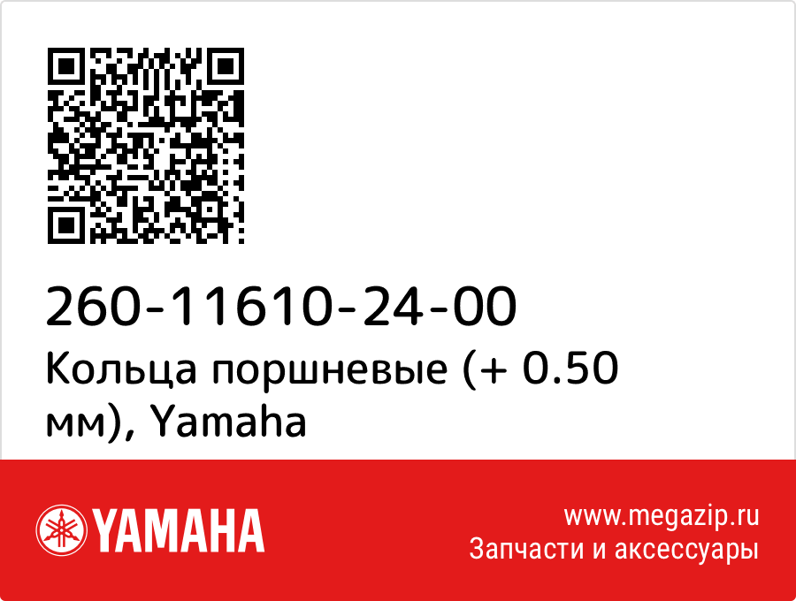 

Кольца поршневые (+ 0.50 мм) Yamaha 260-11610-24-00