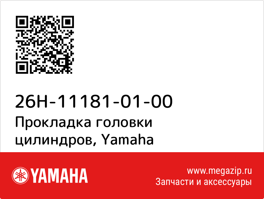 

Прокладка головки цилиндров Yamaha 26H-11181-01-00