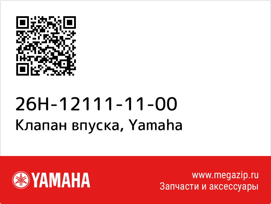

Клапан впуска Yamaha 26H-12111-11-00