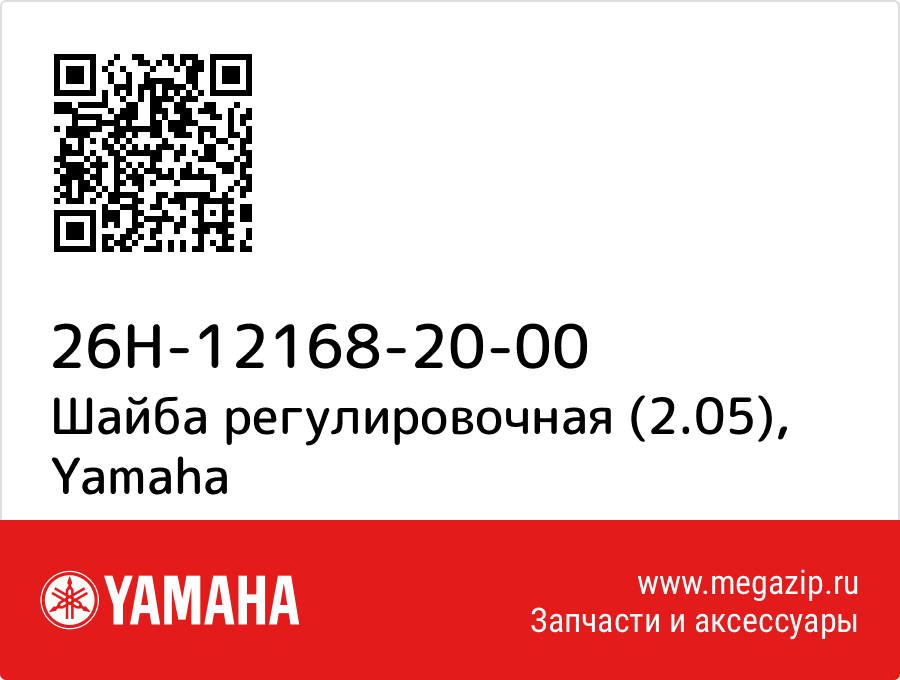 

Шайба регулировочная (2.05) Yamaha 26H-12168-20-00