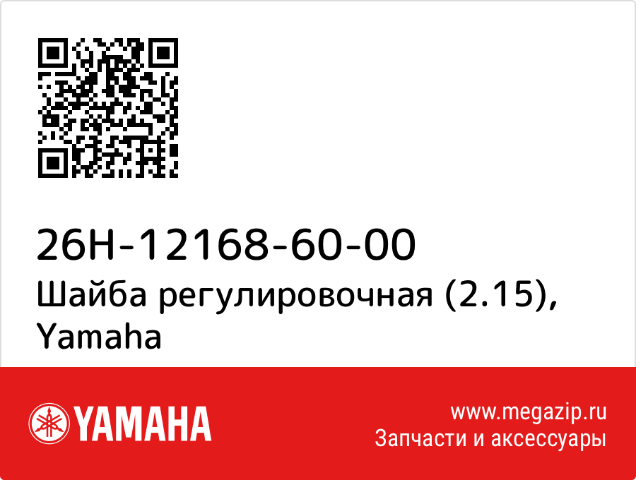 

Шайба регулировочная (2.15) Yamaha 26H-12168-60-00