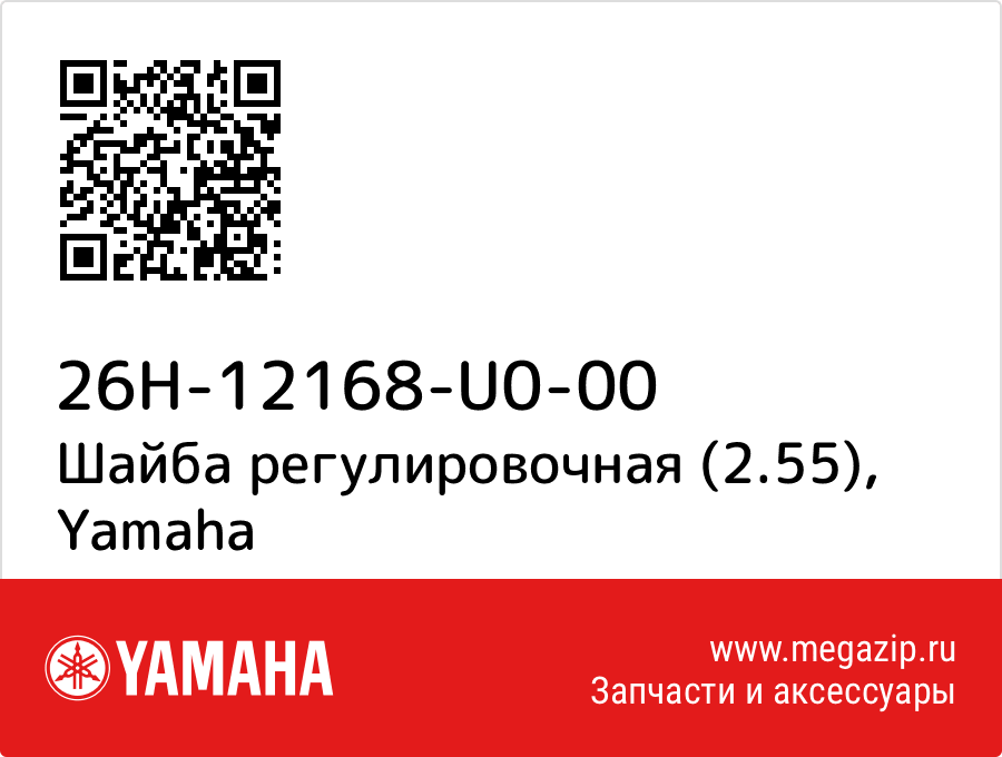 

Шайба регулировочная (2.55) Yamaha 26H-12168-U0-00