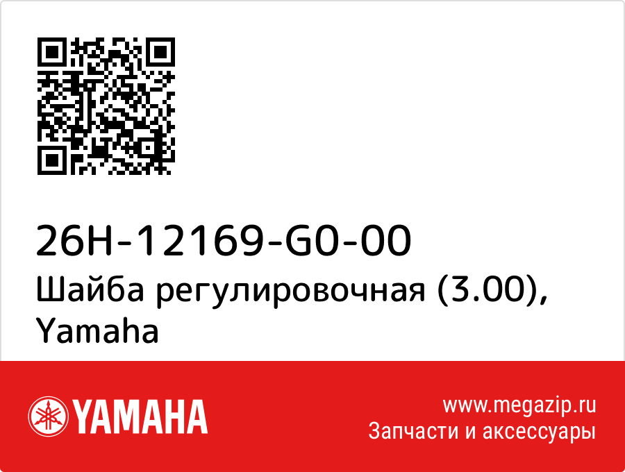 

Шайба регулировочная (3.00) Yamaha 26H-12169-G0-00