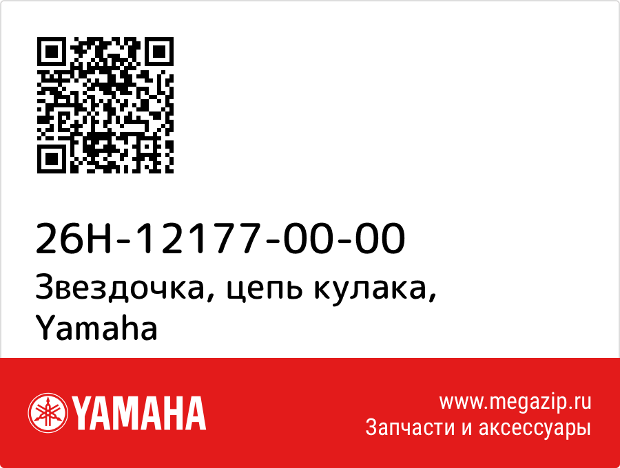 

Звездочка, цепь кулака Yamaha 26H-12177-00-00