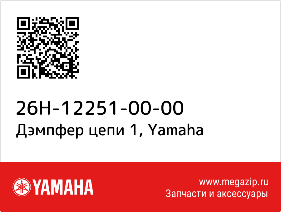 

Дэмпфер цепи 1 Yamaha 26H-12251-00-00