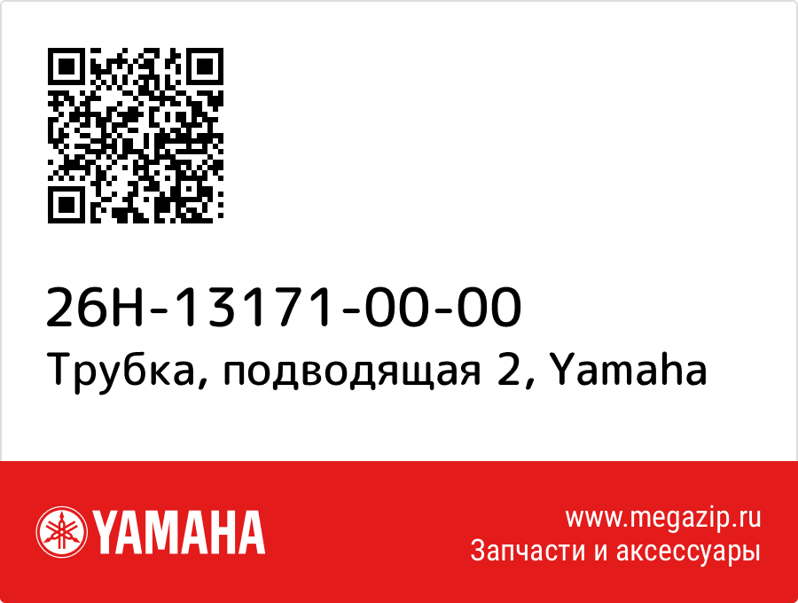 

Трубка, подводящая 2 Yamaha 26H-13171-00-00