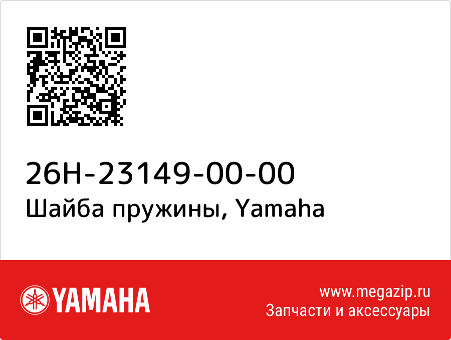 

Шайба пружины Yamaha 26H-23149-00-00