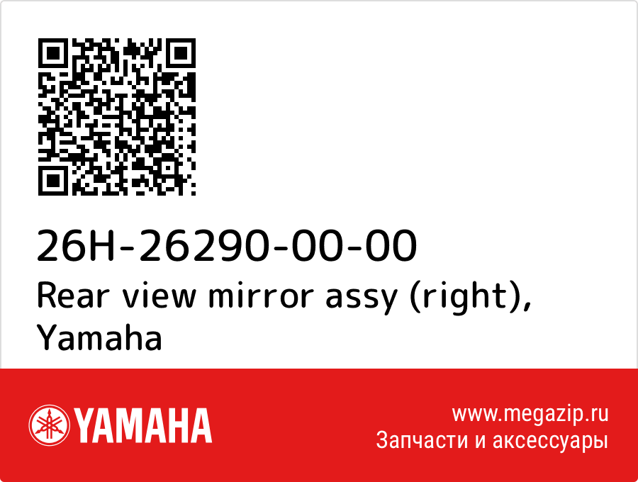 

Rear view mirror assy (right) Yamaha 26H-26290-00-00