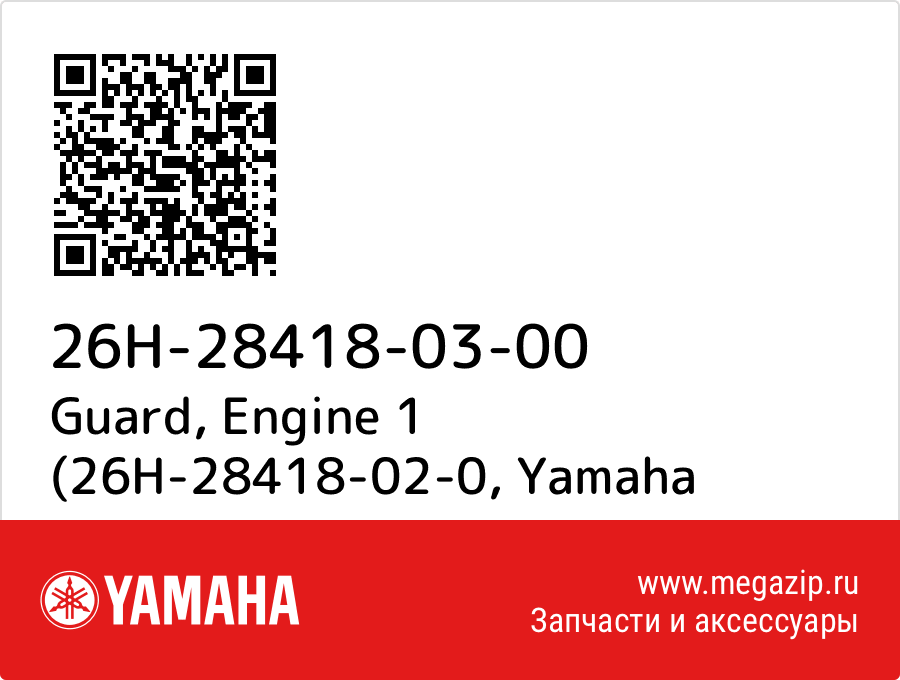 

Guard, Engine 1 (26H-28418-02-0 Yamaha 26H-28418-03-00