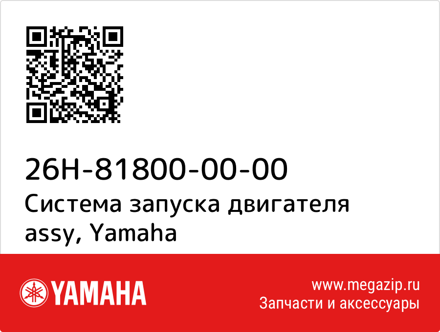 

Система запуска двигателя assy Yamaha 26H-81800-00-00