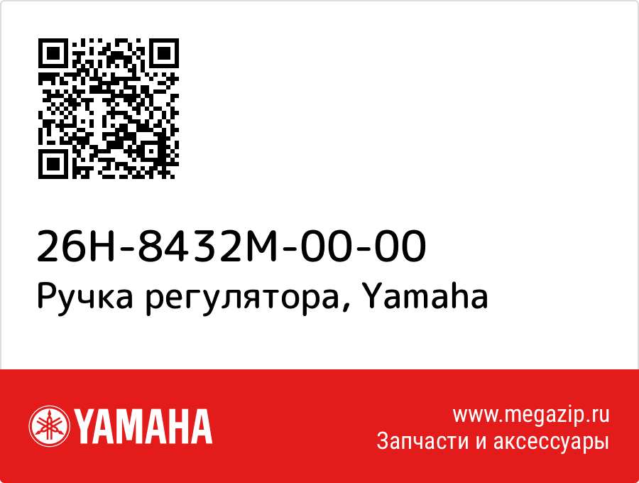 

Ручка регулятора Yamaha 26H-8432M-00-00