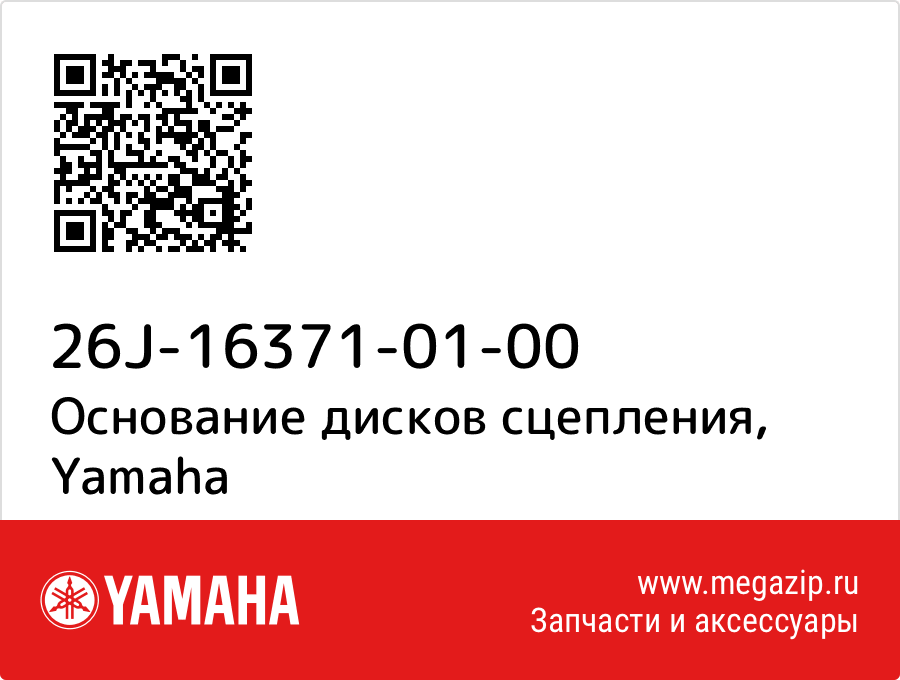 

Ботинок муфты Yamaha 26J-16371-01-00