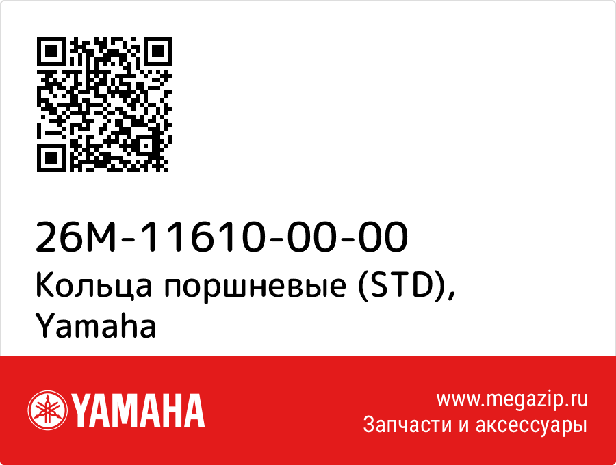 

Кольца поршневые (STD) Yamaha 26M-11610-00-00