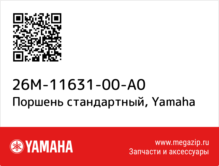 

Поршень стандартный Yamaha 26M-11631-00-A0