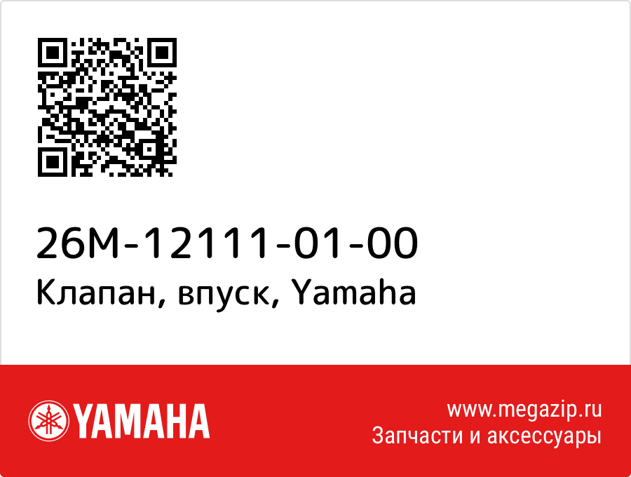 

Клапан, впуск Yamaha 26M-12111-01-00