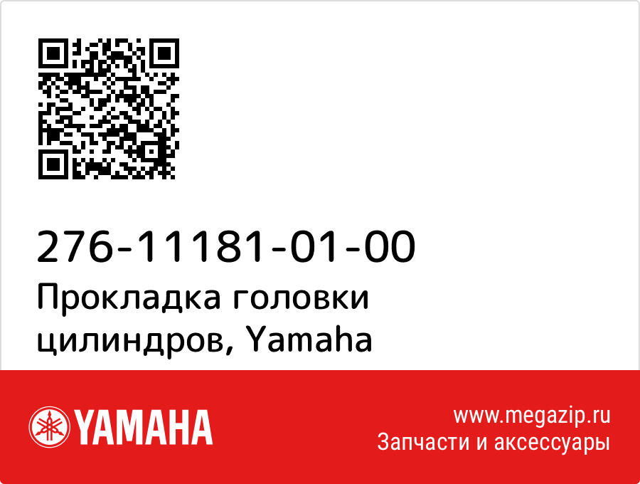 

Прокладка головки цилиндров Yamaha 276-11181-01-00