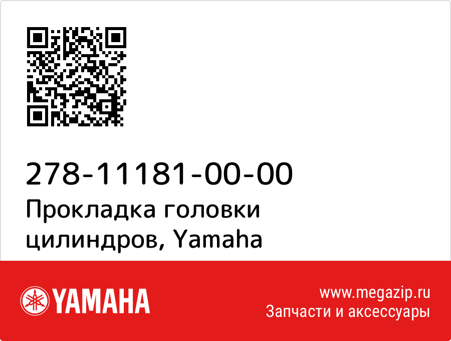 

Прокладка головки цилиндров Yamaha 278-11181-00-00