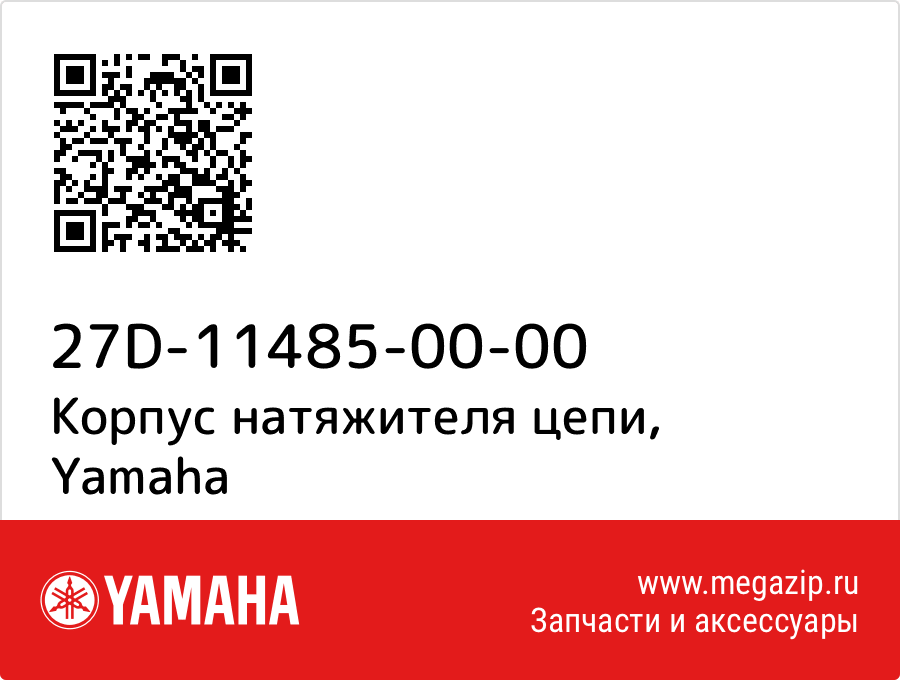 

Корпус натяжителя цепи Yamaha 27D-11485-00-00