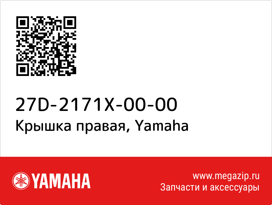 

Крышка правая Yamaha 27D-2171X-00-00