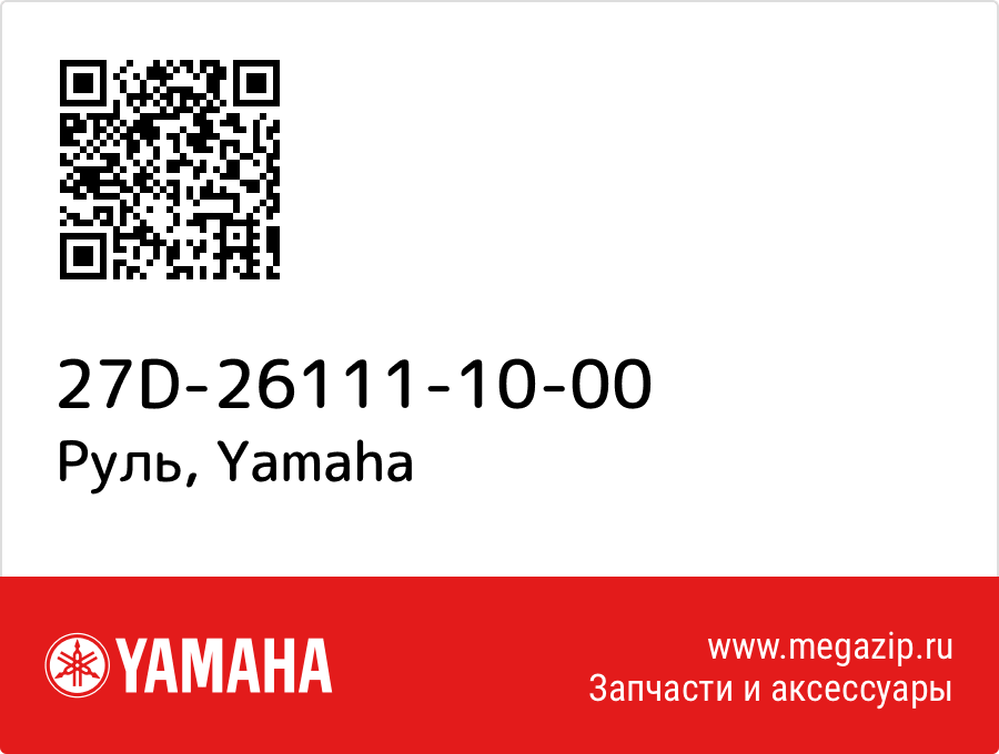 

Руль Yamaha 27D-26111-10-00