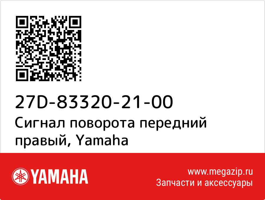 

Сигнал поворота передний правый Yamaha 27D-83320-21-00