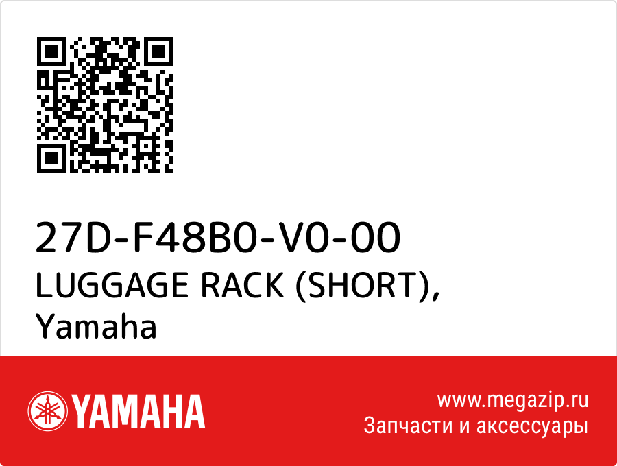 

LUGGAGE RACK (SHORT) Yamaha 27D-F48B0-V0-00