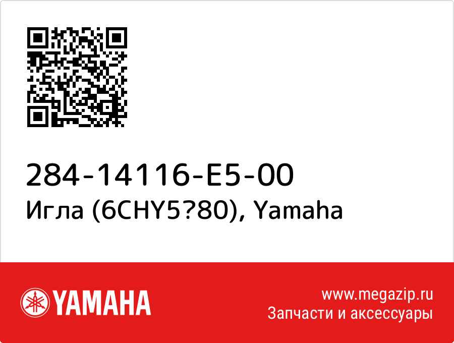 

Игла (6CHY580) Yamaha 284-14116-E5-00