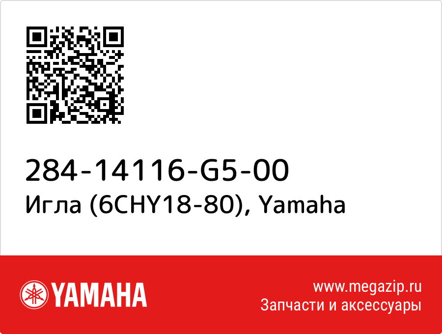 

Игла (6CHY18-80) Yamaha 284-14116-G5-00