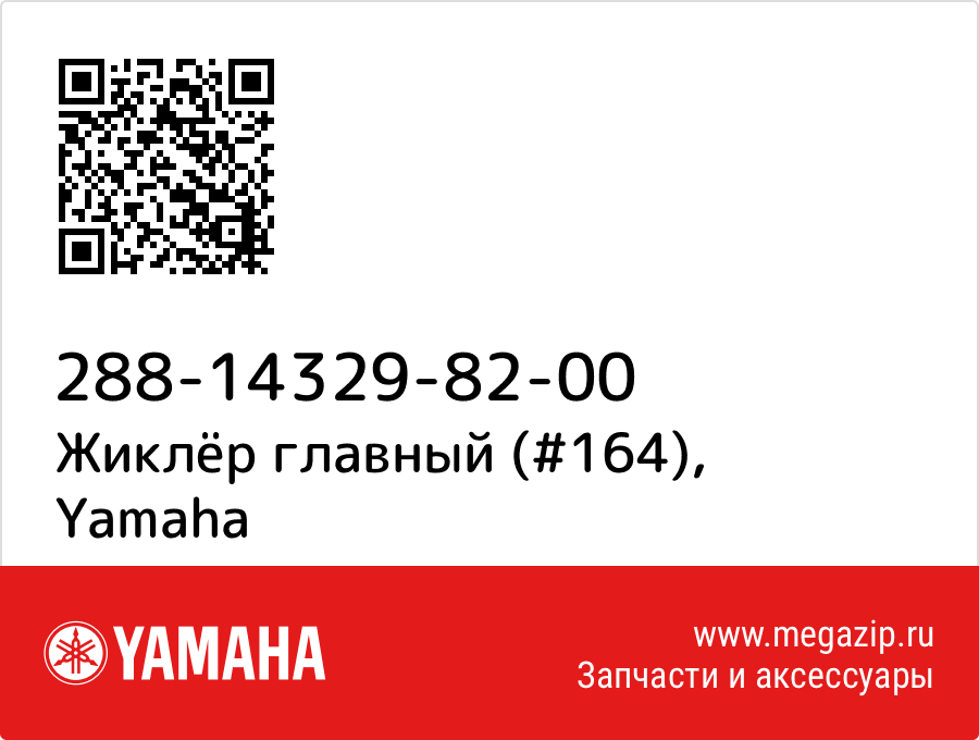 

Жиклёр главный (#164) Yamaha 288-14329-82-00