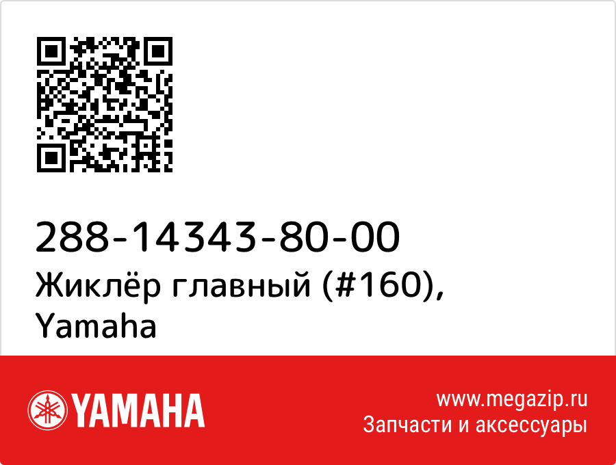 

Жиклёр главный (#160) Yamaha 288-14343-80-00