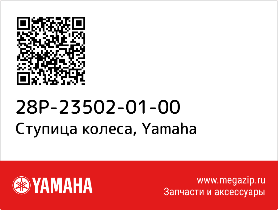 

Ступица колеса Yamaha 28P-23502-01-00