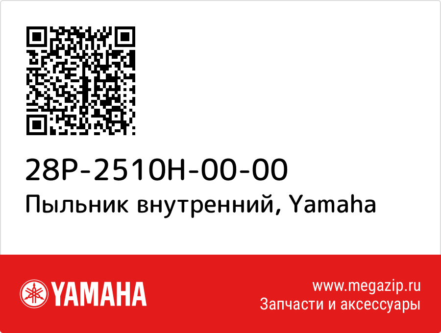 

Пыльник внутренний Yamaha 28P-2510H-00-00