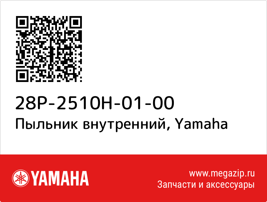 

Пыльник внутренний Yamaha 28P-2510H-01-00