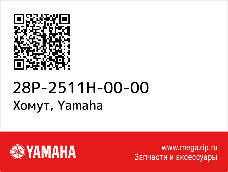 

Хомут Yamaha 28P-2511H-00-00