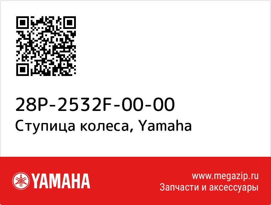 

Ступица колеса Yamaha 28P-2532F-00-00