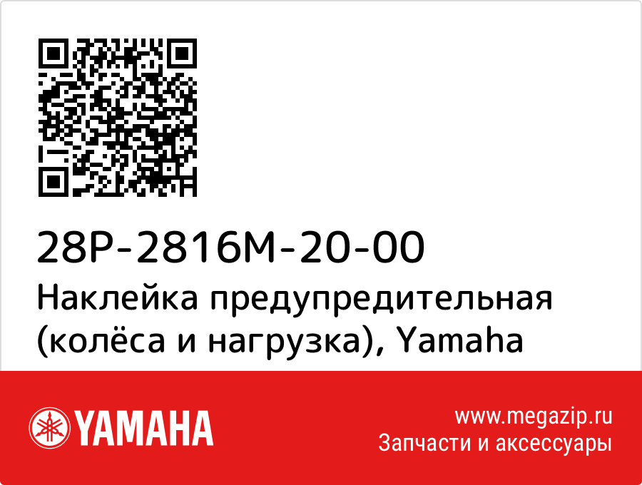 

Наклейка предупредительная (колёса и нагрузка) Yamaha 28P-2816M-20-00