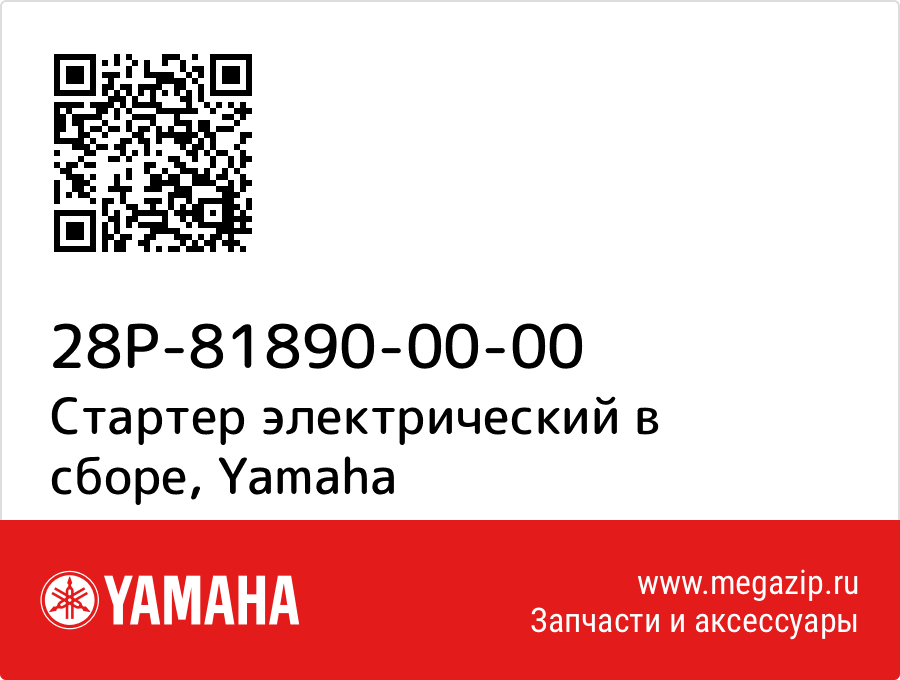 

Стартер электрический в сборе Yamaha 28P-81890-00-00