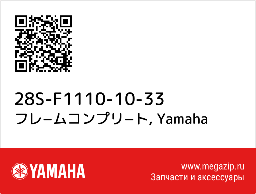 

フレ−ムコンプリ−ト Yamaha 28S-F1110-10-33