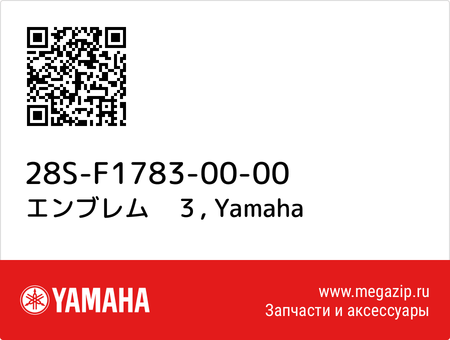 

エンブレム　３ Yamaha 28S-F1783-00-00