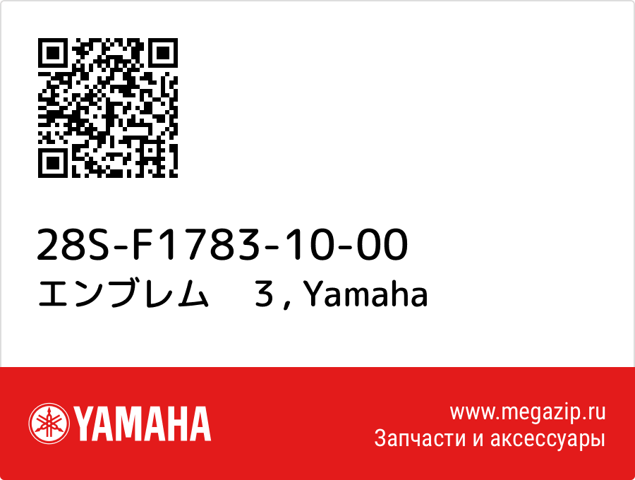 

エンブレム　３ Yamaha 28S-F1783-10-00