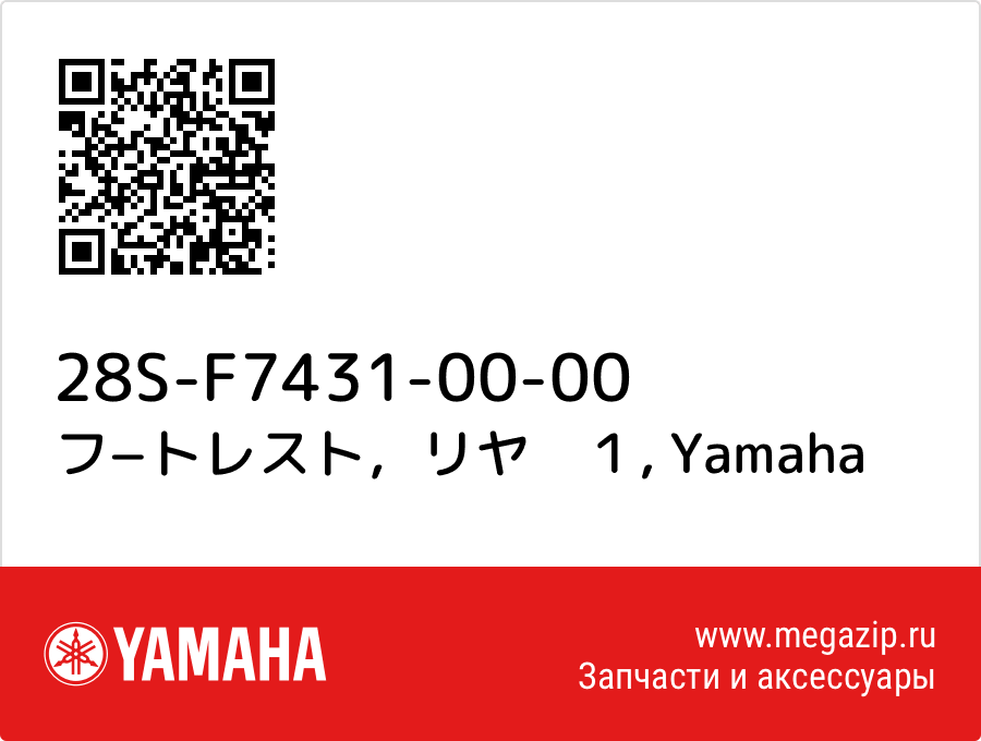 

フ−トレスト，リヤ　１ Yamaha 28S-F7431-00-00