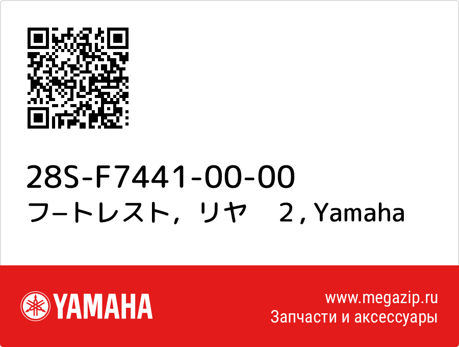 

フ−トレスト，リヤ　２ Yamaha 28S-F7441-00-00